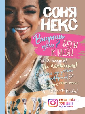 cover image of Видишь цель? Беги к ней!